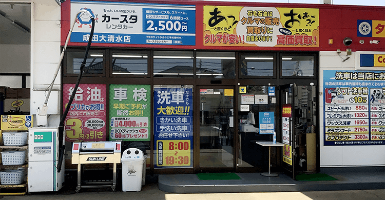 成田大清水SS