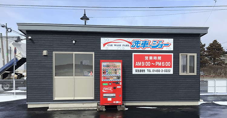 洗車のジョー