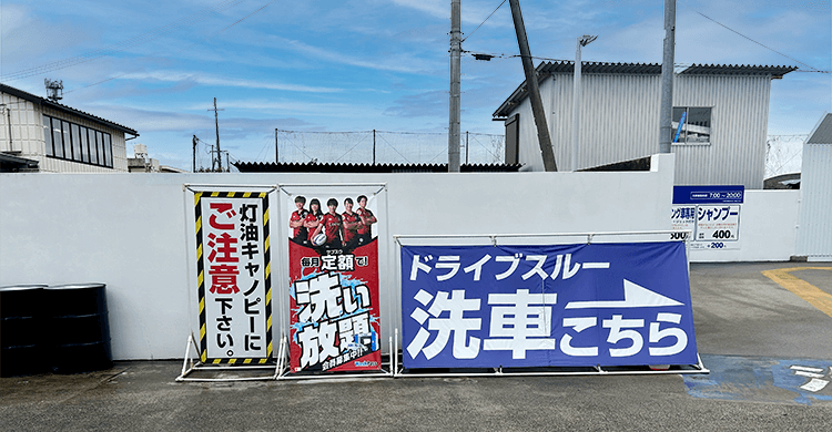 セルフ堅田