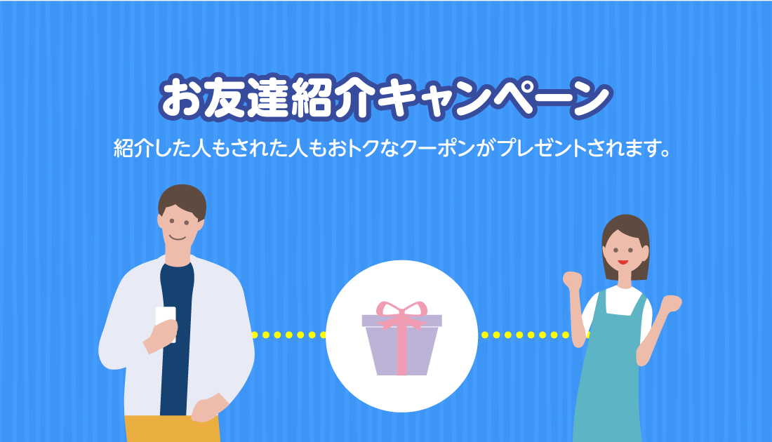 お友達紹介キャンペーン