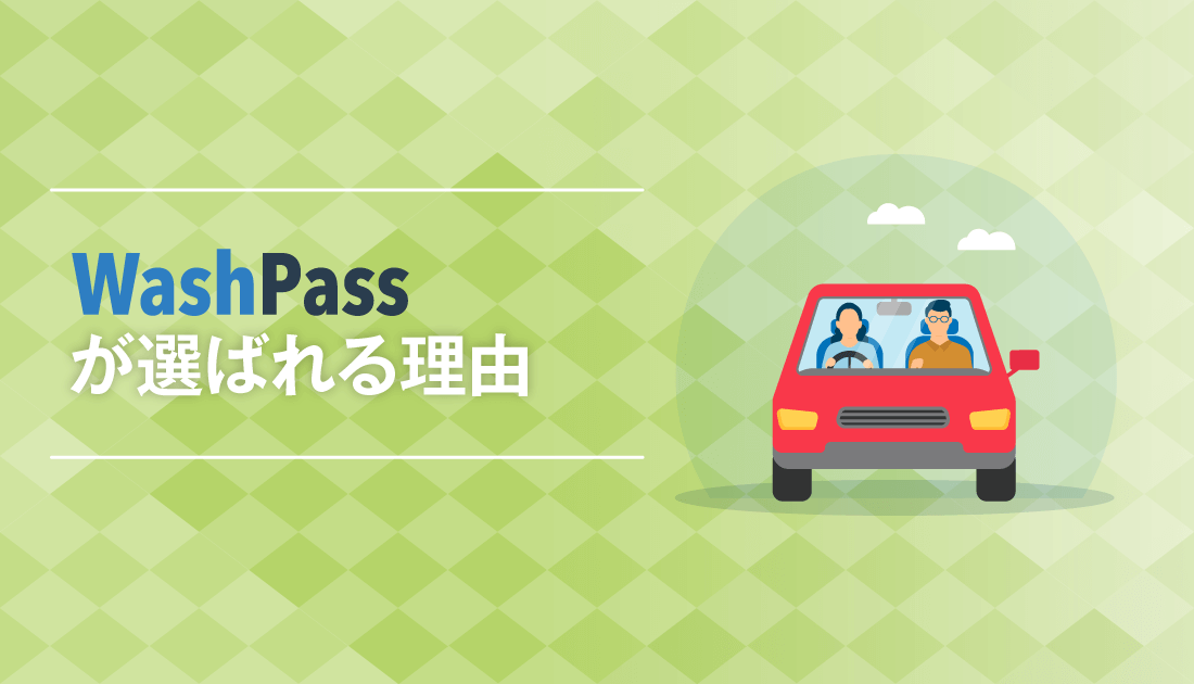 「Wash Pass」が選ばれる理由