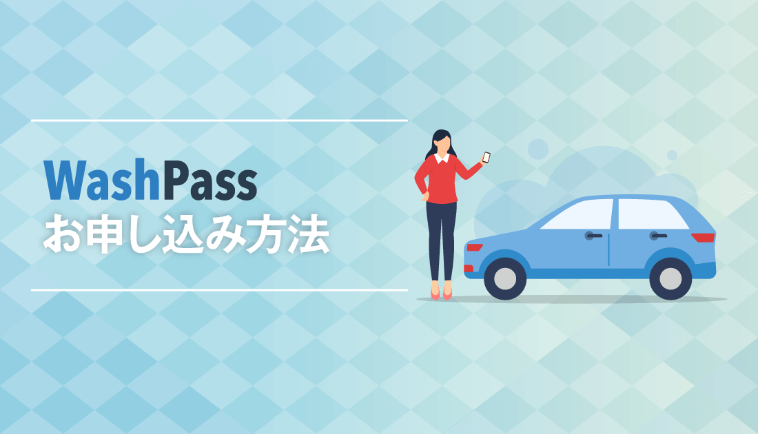 「Wash Pass」 お申し込み方法