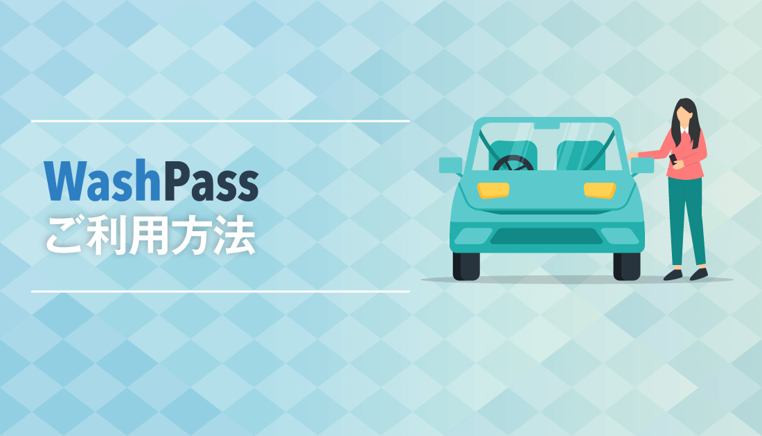 「Wash Pass」 ご利用方法