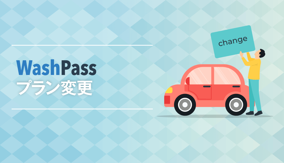 「Wash Pass」 プラン変更