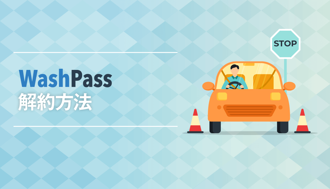 「Wash Pass」 解約方法