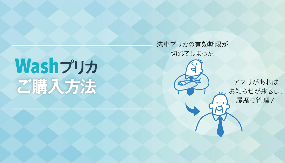 「Wash Pass」 ご利用方法