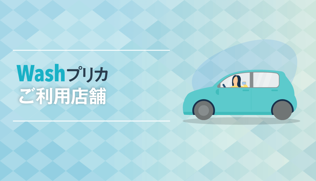 「Wash Pass」 ご利用方法